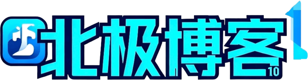 北极博客-用代码造万物