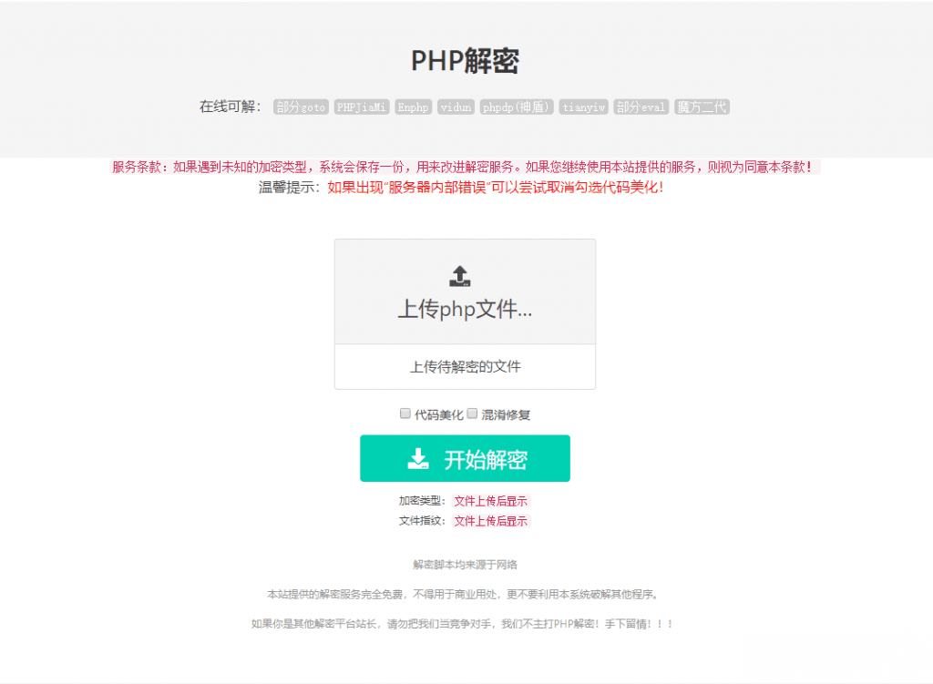免费的PHP在线解密工具源码V1.2-北极博客