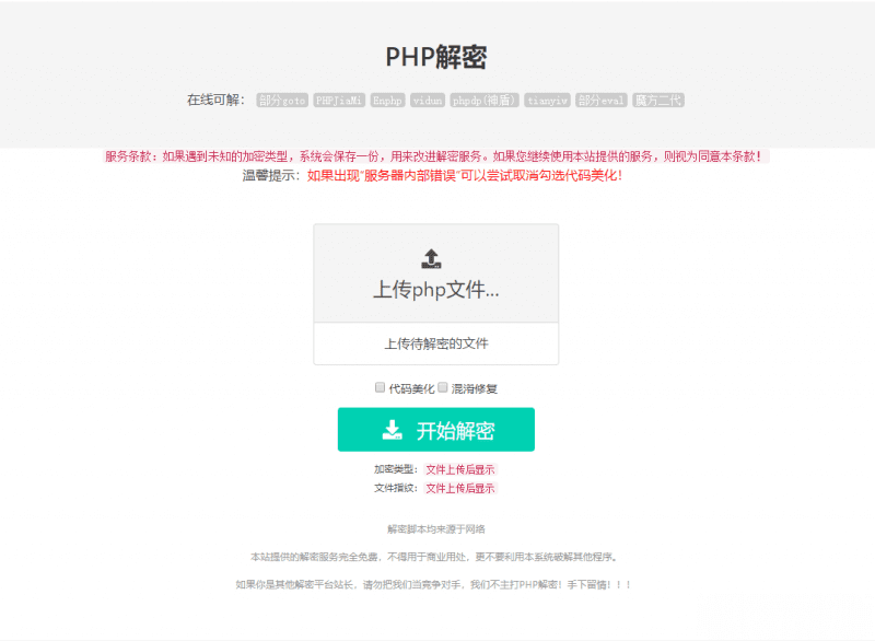 免费的PHP在线解密工具源码V1.2-北极博客